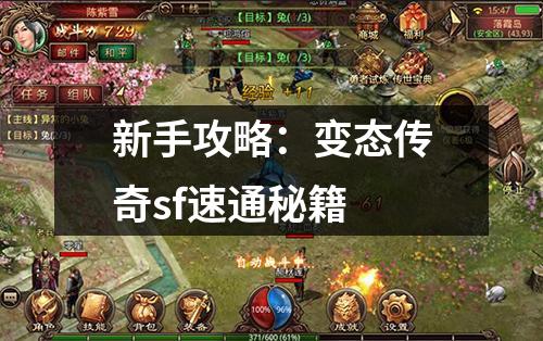 新手攻略:变太传奇sf速通秘籍