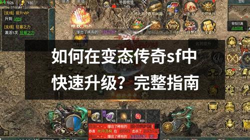 如何在变太传奇sf中快速升级?完整指南