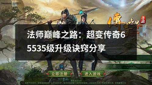 法师巔峯之路：超变传奇65535级升级诀窍分享