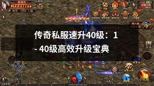 传奇私服速升40级：1 - 40级有效升级宝典