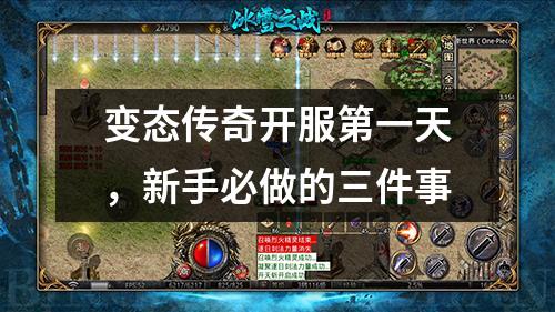 变太传奇开服第壹天,新手必做的三件事