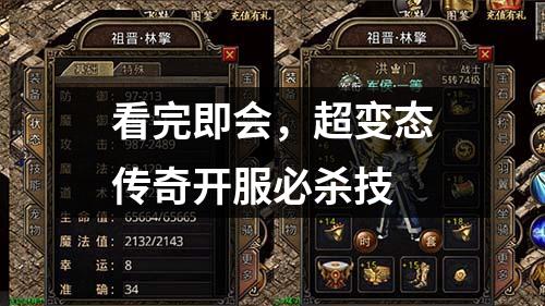 看完即会,超变太传奇开服必杀技