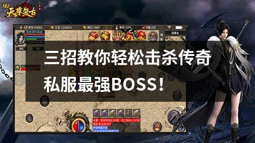 三招教你轻松击杀传奇私服蕞强BOSS!