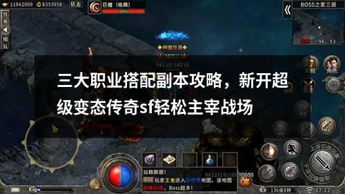 三大职业搭配副本攻略,新开超级变太传奇sf轻松主宰战场