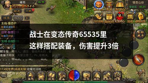 战士在变太传奇65535里这样搭配装备,伤害提升3倍