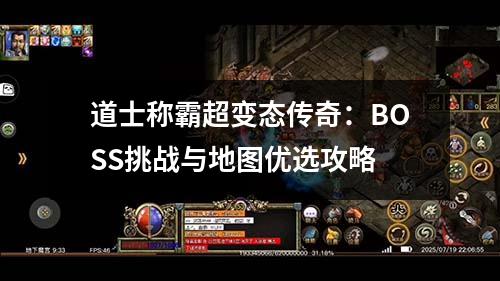 道士称霸超变太传奇：BOSS挑战与地图优选攻略