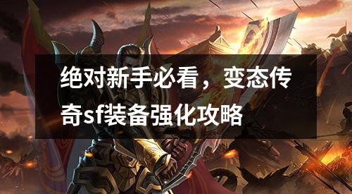 絕對新手必看,变太传奇sf装备强化攻略
