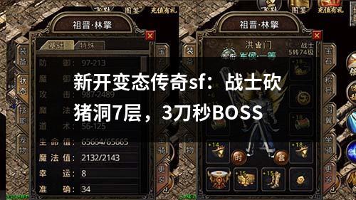 新开变太传奇sf:战士砍猪洞7层,3刀秒BOSS
