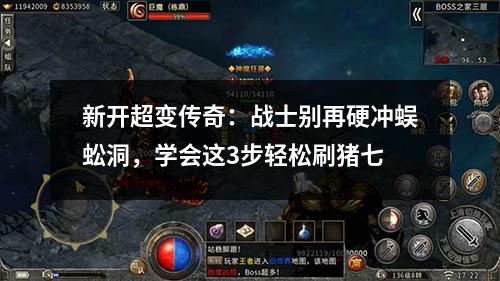 新开超变传奇:战士别再硬冲蜈蚣洞,学会这3步轻松刷猪七