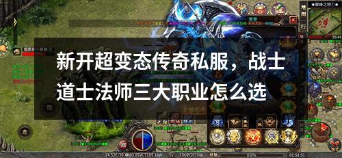 新开超变太传奇私服,战士道士法师三大职业怎么选