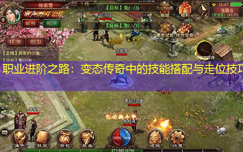职业进阶之路：变太传奇中的技能搭配与走位技巧