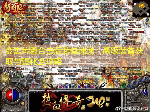 变太传奇合击版装备速递：高级装备获取与强化全攻略