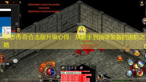 变太传奇合击版升级心得：从新手到頂級装备的进阶之路