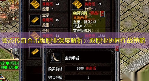 变太传奇合击版职业深度解析：双职业协同作战策略