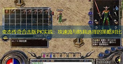 变太传奇合击版PK实战：攻速流与防具选择的策略对比
