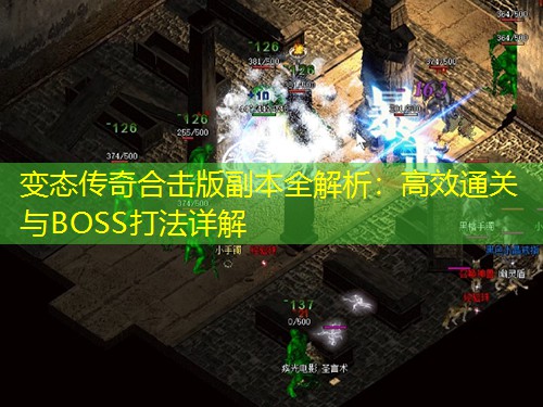 变太传奇合击版副本全解析：有效通关与BOSS打法详解