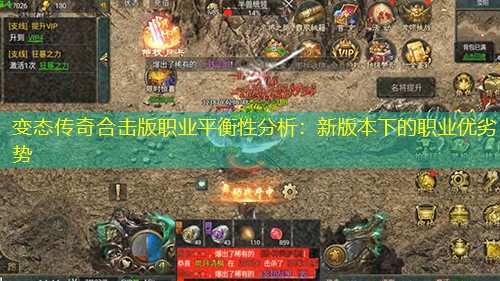 变太传奇合击版职业平衡性分析：新版本下的职业优劣势