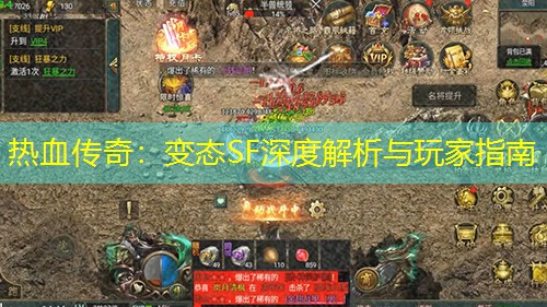热血传奇：变太SF深度解析与玩家指南