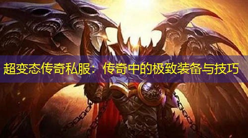 超变太传奇私服：传奇中的极度装备与技巧