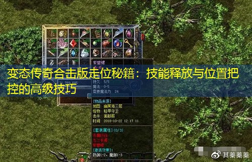 变太传奇合击版走位秘籍：技能释放与位置把控的高级技巧