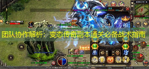 团队协作解析：变太传奇副本通关必备战术指南