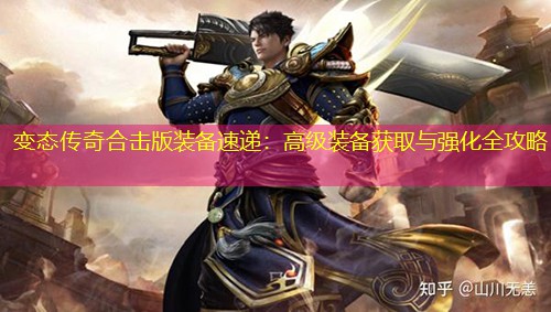 变太传奇合击版装备速递：高级装备获取与强化全攻略