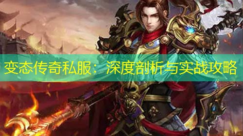 变太传奇私服：深度剖析与实战攻略
