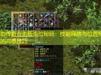 变态传奇合击版走位秘籍：技能释放与位置把控的高级技巧
