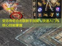 变态传奇合击版新手指南：快速入门与核心技能掌握
