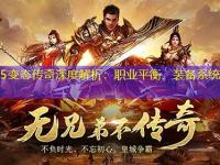 65535变态传奇深度解析：职业平衡、装备系统与副本攻略