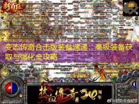 变态传奇合击版装备速递：高级装备获取与强化全攻略