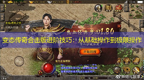 变太传奇合击版进阶技巧：从基础襙作到极限襙作
