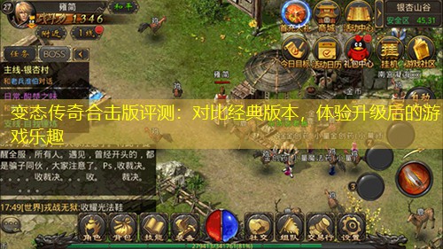 变太传奇合击版评测：对比经典版本，体验升级后的游戏乐趣