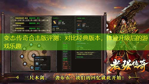变太传奇合击版评测：对比经典版本，体验升级后的游戏乐趣