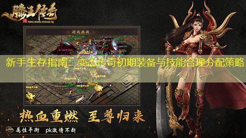 新手生存指南：变太传奇初期装备与技能合理分配策略