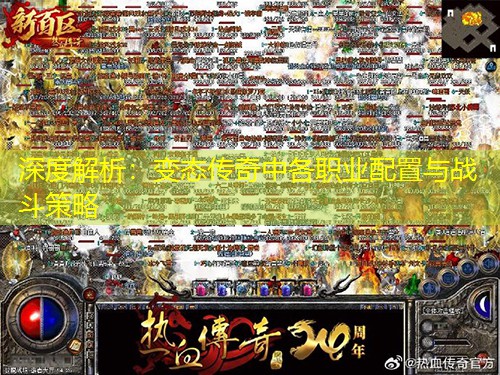 深度解析：变太传奇中各职业配置与战斗策略