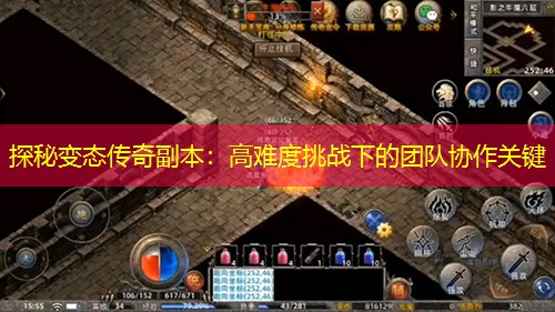 探秘变太传奇副本：高难度挑战下的团队协作关键
