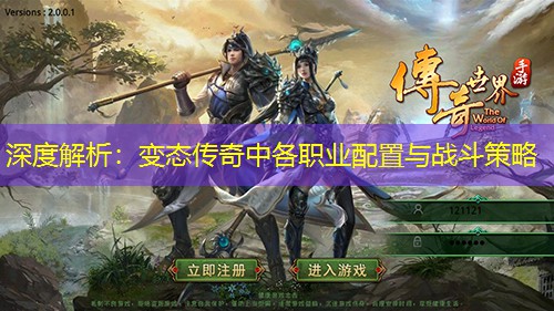深度解析：变太传奇中各职业配置与战斗策略