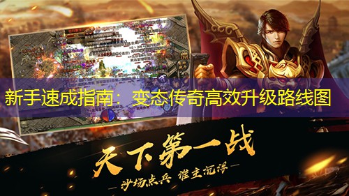新手速成指南：变太传奇有效升级路线图