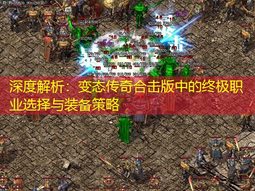 深度解析：变太传奇合击版中的终极职业选择与装备策略