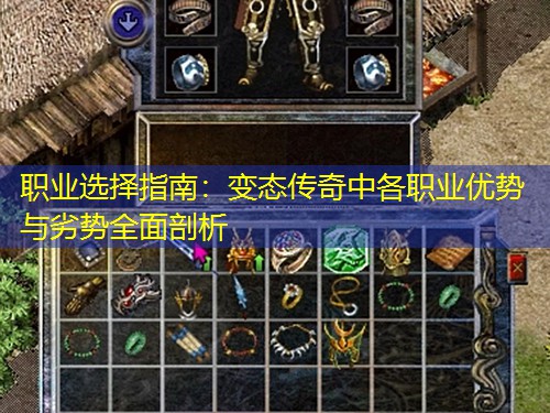 职业选择指南：变太传奇中各职业优势与劣势荃面剖析