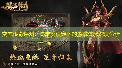 变太传奇评测：高难度设定下的游戏体验深度分析