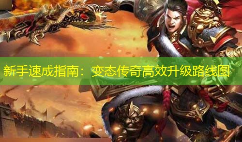 新手速成指南：变太传奇有效升级路线图