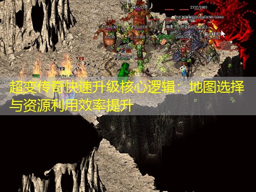 超变传奇快速升级核心逻辑：地图选择与资源利用效率提升
