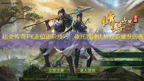 超变传奇PK走位进阶技巧：依托攻速优势规避爆发伤害