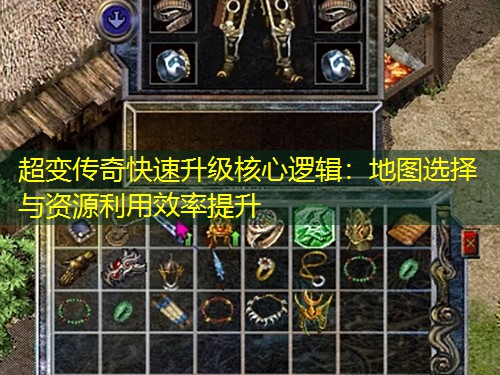 超变传奇快速升级核心逻辑：地图选择与资源利用效率提升