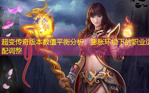 超变传奇版本数值平衡分析：膨胀环境下的职业适配调整