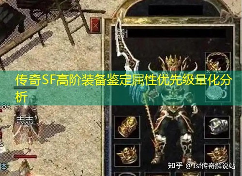 传奇SF高阶装备鉴定属性优先级量化分析