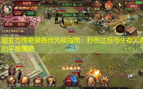 超变太传奇装备优先级指南：秒伤达标与生存冗余的平衡策略