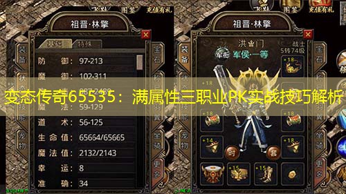 变太传奇65535：满属性三职业PK实战技巧解析